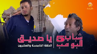 مسلسل شباب البومب 5  الحلقة الخامسة والعشرون  quot يا صديق quot  4K [upl. by Malkin]