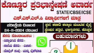 ಇದೀಗ ಕೊಪ್ಪಳದಲ್ಲಿಕೊಣ್ಣೂರ ಪ್ರತಿಭಾನ್ವೇಷಣೆ ಅವಾರ್ಡSTATECBSEICSEಎಸ್ಎಸ್ಎಲ್ಸಿ ವಿದ್ಯಾರ್ಥಿಗಳಿಗೆ ಮಾತ್ರ [upl. by Noiemad]