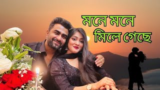 Mone Mone Mile Geche l মনে মনে মিলে গেছে l Imran mahmudul new song 2024 [upl. by Fisken737]