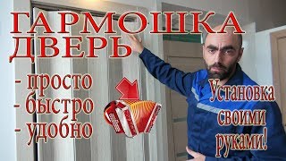 Установка двери гармошки правильно и быстро своими руками [upl. by Selina]