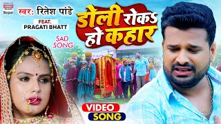 VIDEO  Doli Roka Ho Kahar  Ritesh Pandey का New Sad Song  Pragati Bhatt  Bhojpuri SadSong 2021 [upl. by Ahsiam]