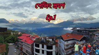 Pelling Tour। West Sikkim Tour। Sikkim। Pelling। Kolkata to West Sikkim Tour [upl. by Joris]