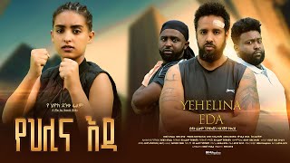 የህሊና እዳ  Ethiopian Movie Yehelina Eda 2023 Full Length Ethiopian Film Yehlina Eda 2023 Yehilina Eda [upl. by Noffihc]