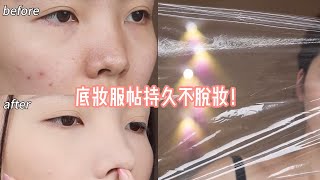 底妆服帖持久不脱妆！还有谁 新手化妆教程 底妆教程 底妆 粉底液 [upl. by Cinimmod141]