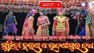 Part 2  ସୁଚିତ୍ରା ହରଣ ଓ ଲବଣାସୁର ବଧ  Koraputia New Pouranik Natok Siunaguda  Kailash Guru [upl. by Areic333]