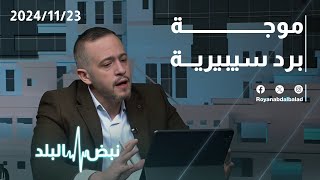 محمد الشاكر يكشف تفاصيل الموجة السيبيرية التي يتأثر بها الأردن [upl. by Barkley]