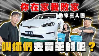 【中古車大揭秘】敗家三人團！買車變員工旅遊？ 身為老闆態度要有 入庫新款特斯拉 S [upl. by Eecyal73]