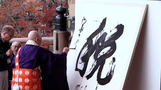 今年の漢字は「税」 増減税など反映 京都・清水寺 [upl. by Elatan]