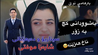 کاریگەرترین تەمسیلی شارەزا موفتی بینەری بن [upl. by Nali]