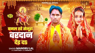 Video Banal Rahe Senura Vardan Dei Da । Mangru Lal । Bhojpuri Devi Geet 2024 [upl. by Harv]