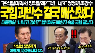 quot윤석열 따라 징역갈래quot 정청래 초강경 발언에 국힘 비상사태 선포 대통령실 quot절대 안될걸quot 자부했지만 국힘 윤석열 결국 손절 끝나버린 상황 [upl. by Tania]