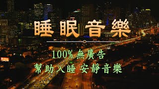 【100無廣告】 包你一覺睡到天亮 睡眠用超熟睡音楽 輕音樂 睡覺 心靈音樂 水晶音樂 睡眠 [upl. by Ludly982]