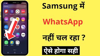 Samsung Me WhatsApp Nahi Chal Raha Hai  How To Fix WhatsApp Not Working Problem In Samsung Phone [upl. by Mariand858]