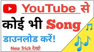 YouTube से Song डाउनलोड कैसे करें  youtube se song kaise download karen  Youtube video Download [upl. by Isola105]