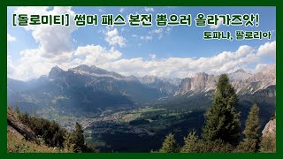 9 돌로미티 코르티나 담페초를 둘러싼 산들 feat 썸머 패스 본전 뽑기 [upl. by Dnomaj]