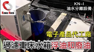 冠佳科技  KING NICE  多功能 油水分離淨化循環機  Oil Water amp Coolant Purifying Series [upl. by Asirem]