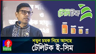 নতুন চমক নিয়ে আসছে টেলিটক  TeleTalk  eSIM  Zunaid Ahmed Palak  BanglaVision [upl. by Yared]