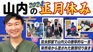 【実家帰省】かまいたち山内が2024年の正月休みに帰省したら父の衝撃的な一言＆母から渡された新聞の切り抜きが凄かった！ [upl. by Mella]