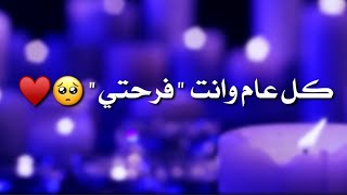 اجمل معايدة حبيبين  معايدات عيد ميلاد تهنة للعيد  حالات واتس  ستوريات اجمل كلام حب  ام فهد [upl. by Llig60]