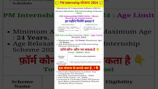 PM Internship Yojana Kya Hai  PM Internship Yojana Program  PM Internship Scheme pm shorts feed [upl. by Orelu]