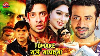 Bangla Movie l Tomake Bou Banabo l Shakib Khan l Shabnur l Misha Sawdagor l Razzak Bangla Movie [upl. by Nylatsirk101]