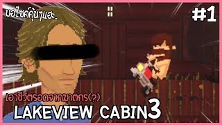 Lakeview Cabin 3  2กับ1อยู่ไหนไม่รู้ 1 [upl. by Novah]