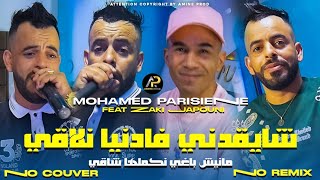 Mohamed Parisien 2025  عليها راني معول لابغا لبحر مهول • Chay9adni Fa Danya Nla9i © Clip Vidéo 2025 [upl. by Schargel406]