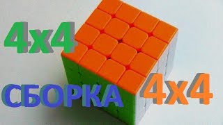 полная сборка кубика рубика 4х4 4 на 4 [upl. by Isidore815]