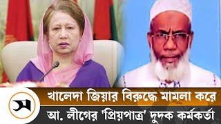 খালেদা জিয়ার বিরুদ্ধে মামলা করে ভাগ্য খোলে হারুনের  Khaleda Zia  Samakal News [upl. by Tavie]