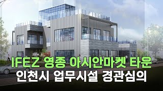 인천시 영종도 하늘도시 법인사옥 신축공사 IFEZ 아시안마켓 타운 경관심의 [upl. by Burney]