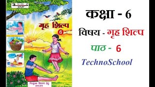 कक्षा 6 विषय  गृह शिल्प पाठ 6 । CLASS 6 SUBJECT  HOME CRAFT  LESSON 6  TechnoSchool [upl. by Nowell183]