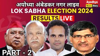 Ayodhya lok sabha result live Ambedkar Nagar lok sabha results live [upl. by Atteirneh]