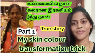 My skin colour transformation in Tamil Part 1Skin whitening home Remedy in tamil💯 works your skin [upl. by Apfel]