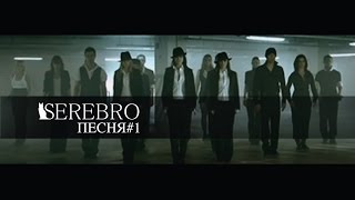 SEREBRO  Song 1 Russian Version [upl. by Aihsilef]