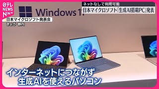 【生成AI搭載PC】日本マイクロソフトが発表 ネットなしで利用可能 [upl. by Sadick224]