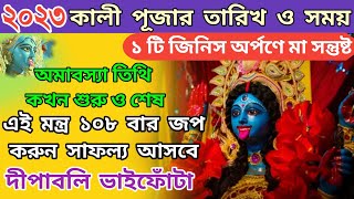 Kali Puja 2023 Date  Kali Puja 2023 Date and Time  Kali Puja Mantra in Bengali  Kali Puja 2023 [upl. by Colline369]