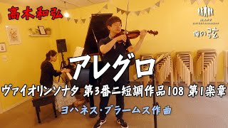 【本番】ヴァイオリンソナタ 第3番ニ短調作品108 第1楽章「アレグロ」ヨハネス・ブラームス作曲／高木和弘 ヴァイオリニスト（ピアノ：西川ひかり）【俺の弦チャンネル】弾いてみた！ [upl. by Crellen]