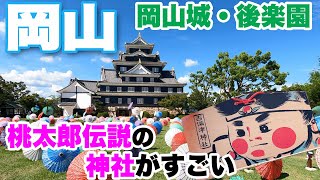 【岡山旅行３】桃太郎伝説の吉備津神社がすごかった＆岡山城、後楽園 A trip to Okayama Japan [upl. by Cornie]