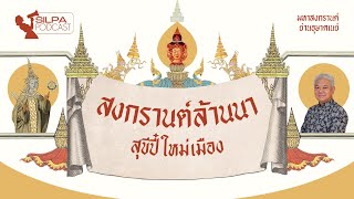 “สงกรานต์ล้านนา” สุขีปี๋ใหม่เมือง  SILPA PODCAST “มหาสงกรานต์ ย่านอุษาคเนย์” EP3 [upl. by Akiam484]