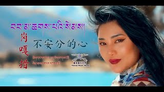 Gangkar Tso 2021  བབ་མ་ཆགས་པའི་སེམས།  不安分的心 岗嘎措 [upl. by Verina439]