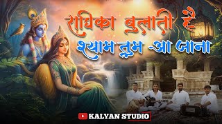 Radhika Bulati Hai Shyam Tum Aa Jana  Sanatani Brothers  Official Video  Kalyan Studio [upl. by Queston]