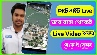 সেটেলাইট Live  live earth map 2022  live satellite map all country। [upl. by Damara]