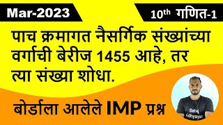 पाच क्रमागत नैसर्गिक संख्यांच्या वर्गाची बेरीज 1455 आहे तर त्या संख्या शोधा  March 2023 maths 1 [upl. by Whitelaw841]