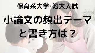 【保育系大学･短大入試】小論文でよく出るテーマと書き方は？【豊橋市の高校生向け学習塾】 [upl. by Lebatsirhc]