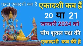 एकादशी कब है पौष शुक्ल पक्ष की एकादशी कब है Ekadashi Kab haiEkadashi Kab Ki Hai Ekadashi [upl. by Atinuahs]