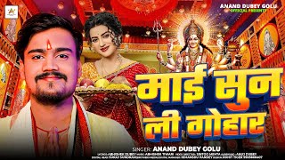 माई सुन ली गोहार  Anand Dubey Golu  Mai Sun Li Gohar  New Bhojpuri Devi Geet 2024 [upl. by Gaivn577]