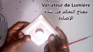 Variateur de lumière branchement facile تركيب مفتاح التحكم في شدة الإضاءة بكل سهولة [upl. by Nika]