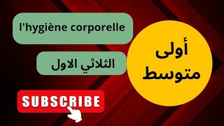 مراجعة للاختبار الثلاثي الاول lhygiène corporelle جمل لكتابة وضعية ادماجية projet01séquence 01 [upl. by Keffer]