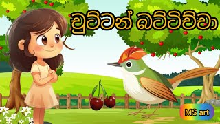 chuttan battichchasinhala lama sindukids sinhala songචුට්ටන් බට්ටිච්චාMS Production [upl. by Arikaahs]