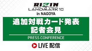 RIZIN LANDMARK 10 in NAGOYA 追加対戦カード発表記者会見  20241007 [upl. by Presber]